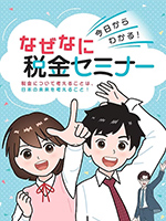 今日からわかる！なぜなに税金セミナー